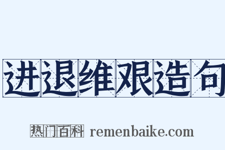 进退维艰造句是什么意思的图片